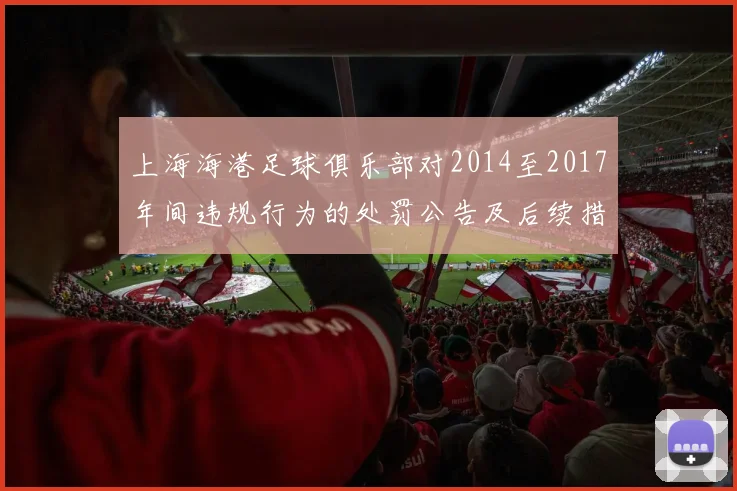 上海海港足球俱乐部对2014至2017年间违规行为的处罚公告及后续措施说明