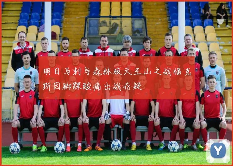 明日马刺与森林狼天王山之战福克斯因脚踝酸痛出战存疑