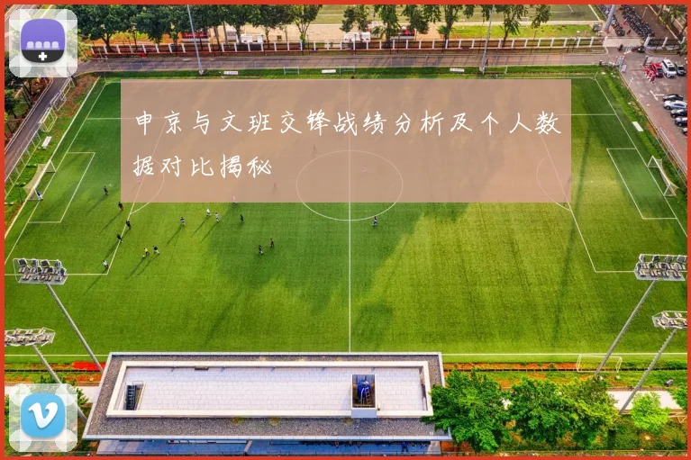 申京与文班交锋战绩分析及个人数据对比揭秘