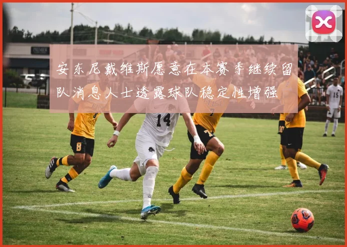 安东尼戴维斯愿意在本赛季继续留队消息人士透露球队稳定性增强
